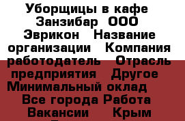 Уборщицы в кафе "Занзибар" ООО "Эврикон › Название организации ­ Компания-работодатель › Отрасль предприятия ­ Другое › Минимальный оклад ­ 1 - Все города Работа » Вакансии   . Крым,Бахчисарай